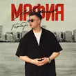 Песня Гербер - Мафия