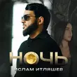Песня Ислам Итляшев - Ночь