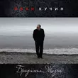 Песня Иван Кучин - Бродяжья Жизнь