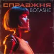 Песня Botashe - Справжня