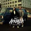 Песня Аркайда - Она Как Море