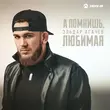 Песня Эльдар Агачев - А Помнишь, Любимая