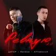 Песня Дигер - Ревную 2.0 (feat. Rendow & Alfredovich)