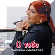 Песня Тахмина Умалатова - О Тебе