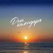Песня Виктор Могилатов - Дни Календаря