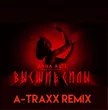 Песня Anna Asti - Высшие Силы (A-Traxx Remix)