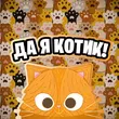 Песня Simbachka - Да Я Котик