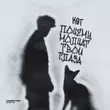 Песня Кот - Почему Молчат Твои Глаза
