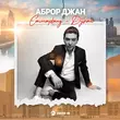 Песня Аброр Джан - Самарканд Дубай