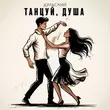 Песня Дульский - Танцуй, Душа