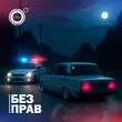 Песня 4К - Без Прав