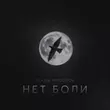 Песня Slavik Pogosov - Нет Боли