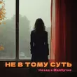 Песня Назад В Майбутнє - Не В Тому Суть