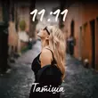 Песня Татиша - Прости