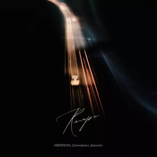 Песня Meeron - Камри (feat. Джиэрон & Джиос)