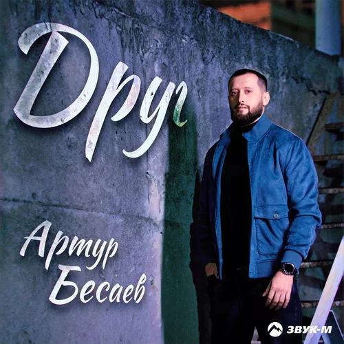 Песня Артур Бесаев - Друг