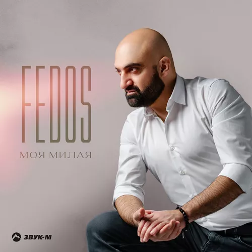 Песня Fedos - Моя Милая