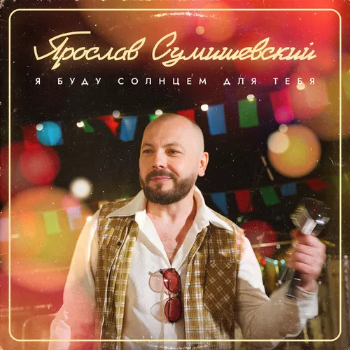 Песня Ярослав Сумишевский - Я Буду Солнцем Для Тебя