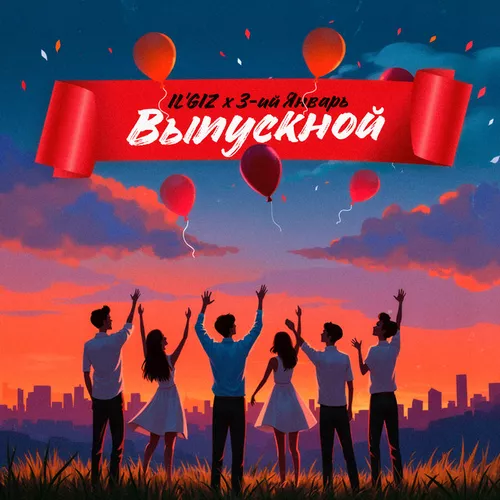 Песня Il'giz - Выпускной (feat. 3-ий Январь)