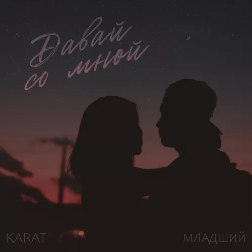 Песня Karat - Давай Со Мной (feat. Младший)