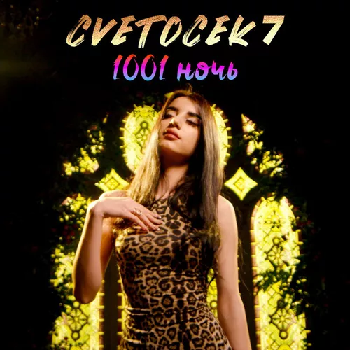 Песня Cvetocek7 - 1001 Ночь