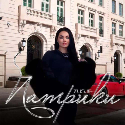 Песня Zusje - Патрики