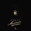 Песня Hovos - Миллионы Причин
