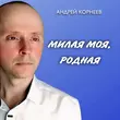 Песня Андрей Корнеев - Милая Моя, Родная