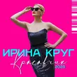 Песня Ирина Круг - Красавчик (2025 Version)