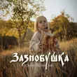 Песня Tretiakova - Зазнобушка (feat. Fonari)