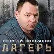 Песня Сергей Завьялов - Лагерь