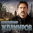 Песня Владимир Ждамиров - Сибирь Разлука