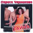Песня Лариса Черникова - Влюбленный Самолет (Buzzy Remix)