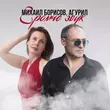 Песня Михаил Борисов - Громче Звук (feat. Агурил)