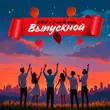 Песня Il'giz - Выпускной (feat. 3-ий Январь)