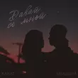 Песня Karat - Давай Со Мной (feat. Младший)