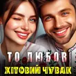 Песня Хітовий Чувак - То Любов