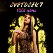 Песня Cvetocek7 - 1001 Ночь