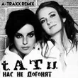 Песня t.A.T.u. - Нас Не Догонят (A-Traxx Remix)
