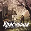 Песня Леонид Максименко - Красавица