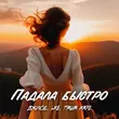 Песня Джиос - Падала Быстро (feat. Lxe & Паша Хаус)