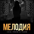 Песня Vova Prime - Мелодия (feat. T1one)