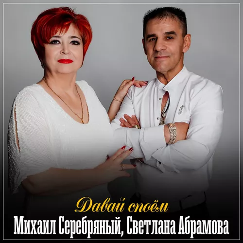 Песня Светлана Абрамова - Давай Споём (feat. Михаил Серебряный)