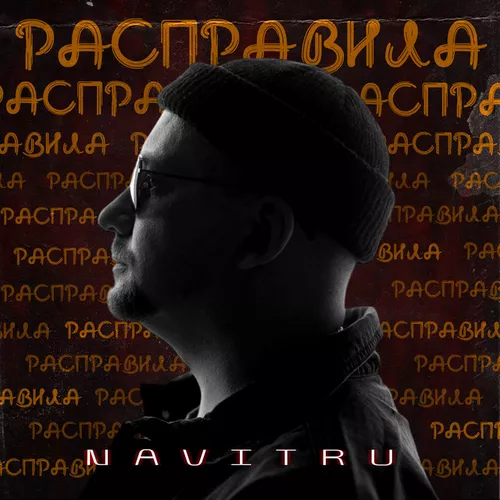Песня Navitru - Расправила