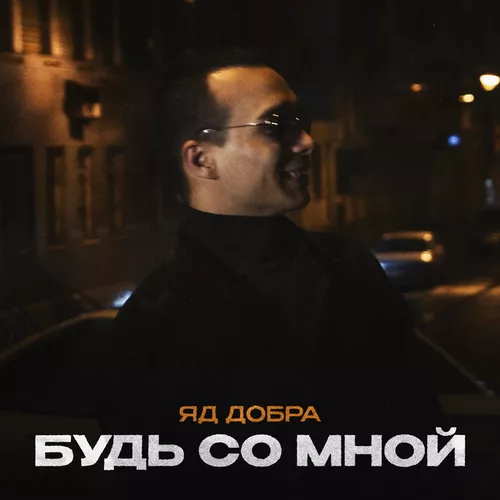 Песня Яд Добра - Будь Со Мной