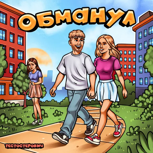 Песня Тестостерович - Обманул