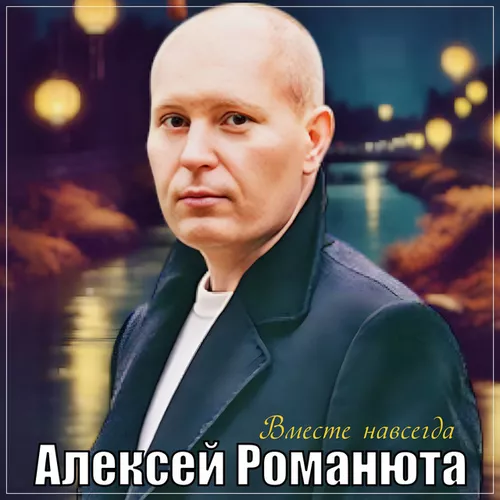 Песня Алексей Романюта - Вместе Навсегда