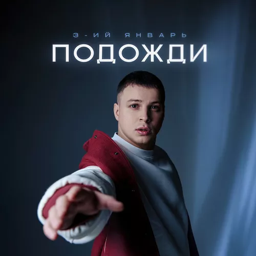 Песня 3-ий Январь - Подожди