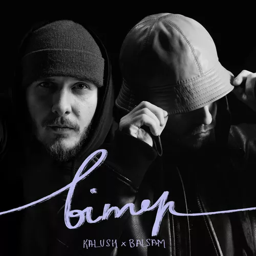 Песня Kalush - Вітер (feat. Balsam)