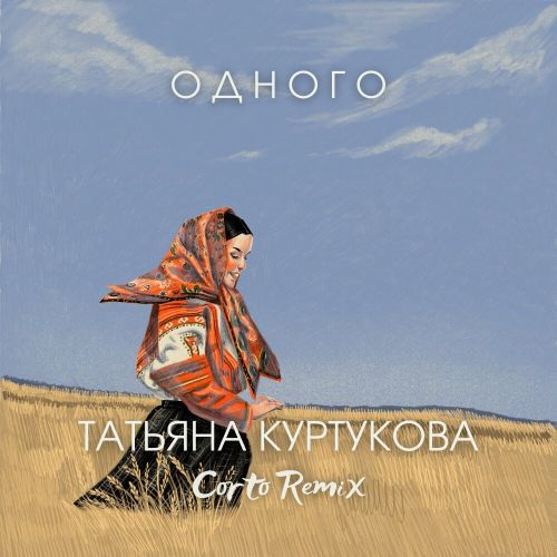 Песня Татьяна Куртукова - Одного (Corto Remix)